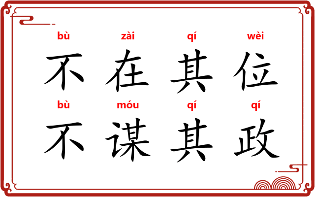不在其位,不谋其政 不在其位,不谋其政