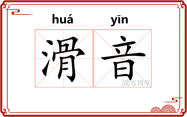 滑音