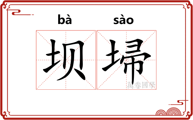 坝埽