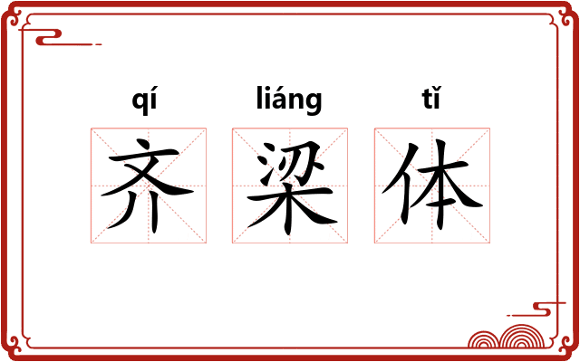 齐梁体