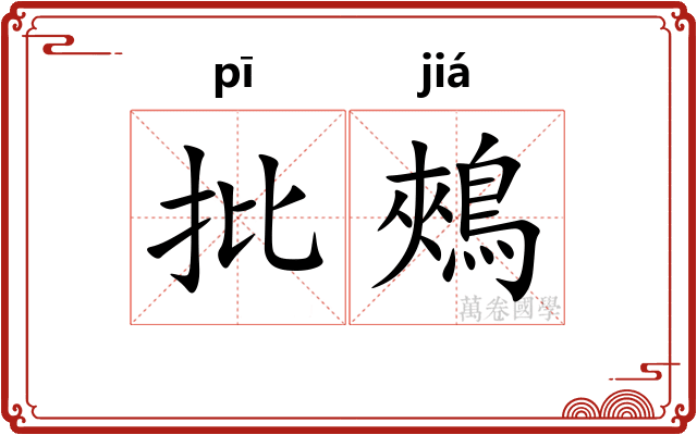 批鵊