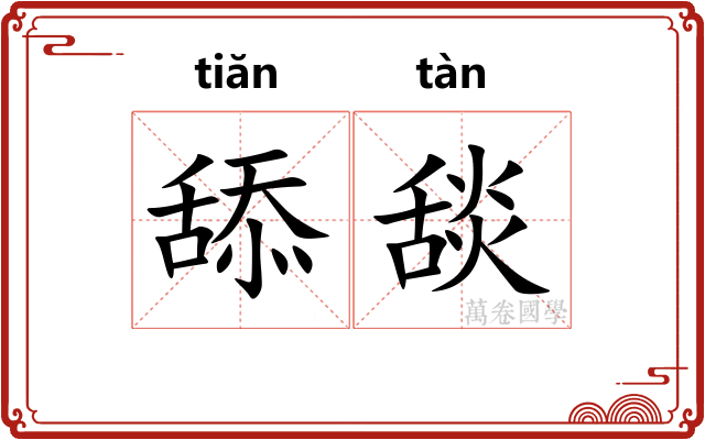 舔舕