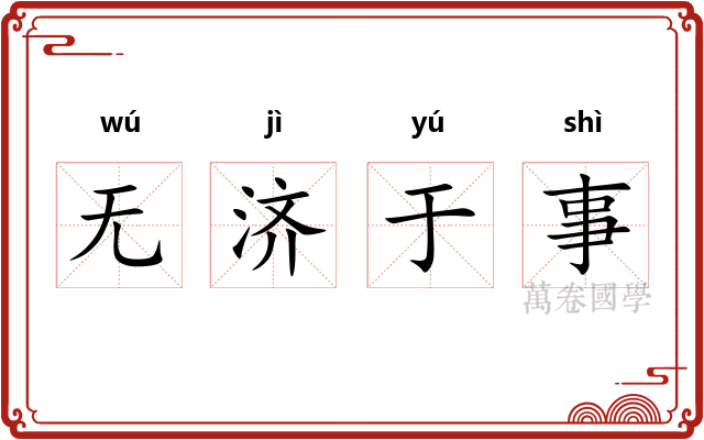 无济于事