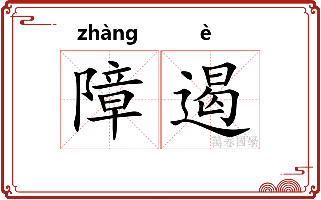 障遏