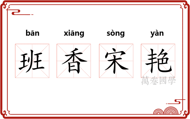 班香宋艳 班香宋艳