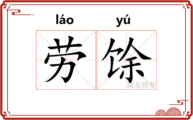 劳馀