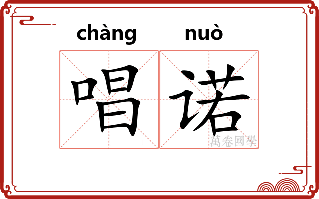 唱诺