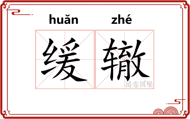 缓辙