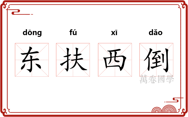 东扶西倒