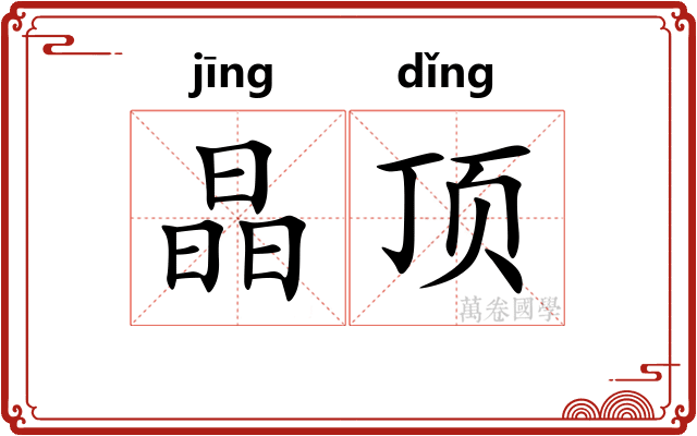 晶顶