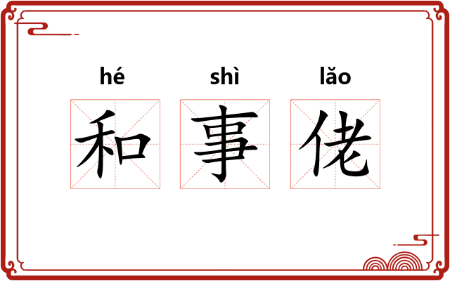 和事佬