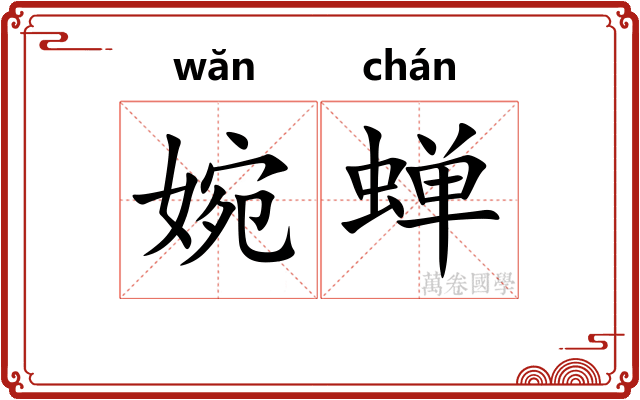 婉蝉