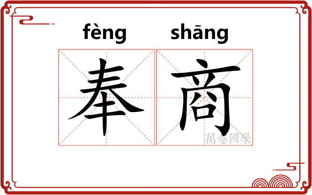 奉商