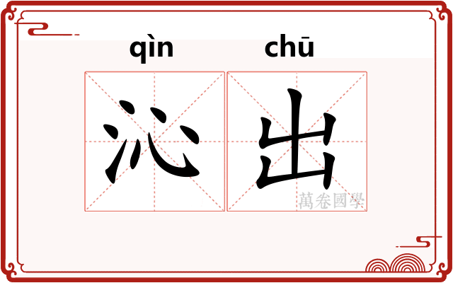沁出 沁出