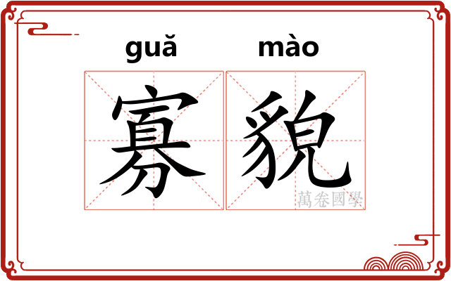 寡貌