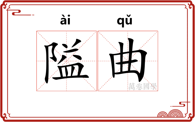 隘曲 隘曲