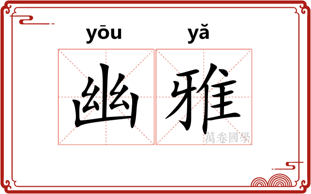 幽雅 幽雅