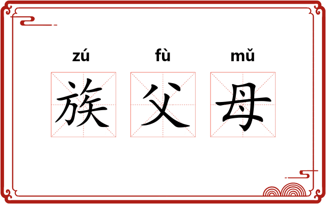 族父母
