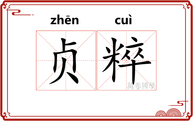 贞粹