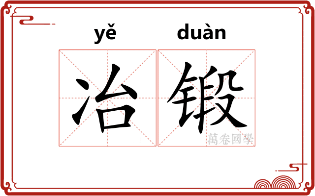 冶锻