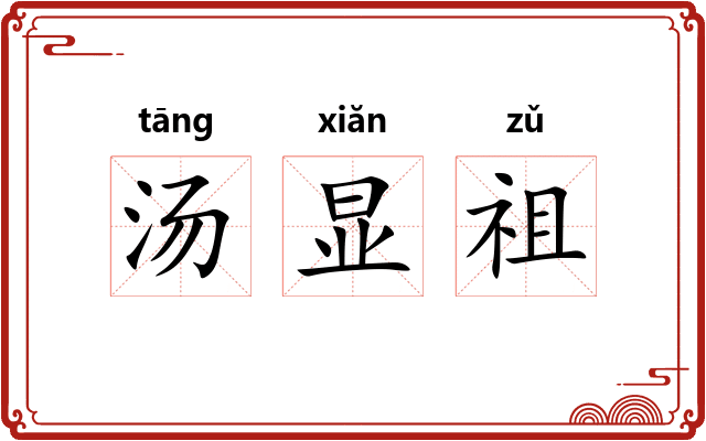 汤显祖