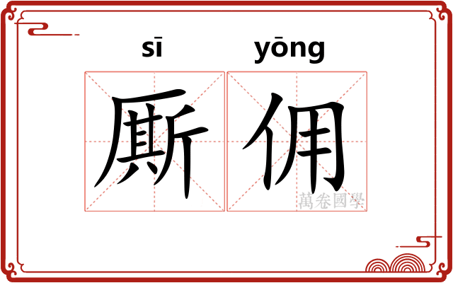 厮佣