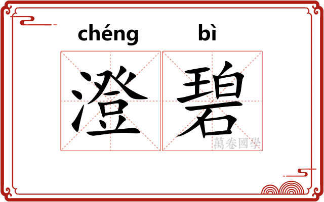 澄碧