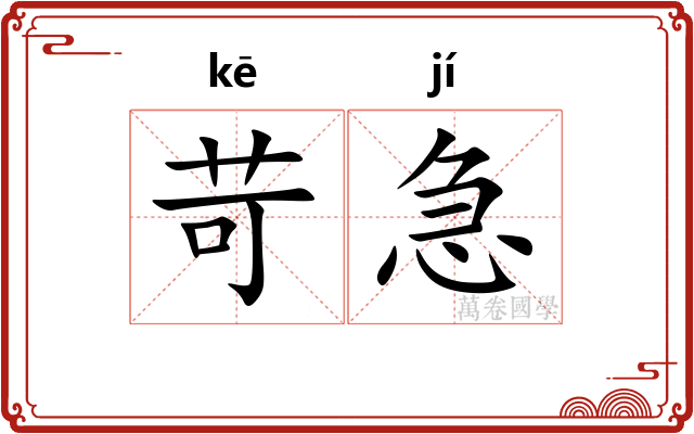 苛急 苛急