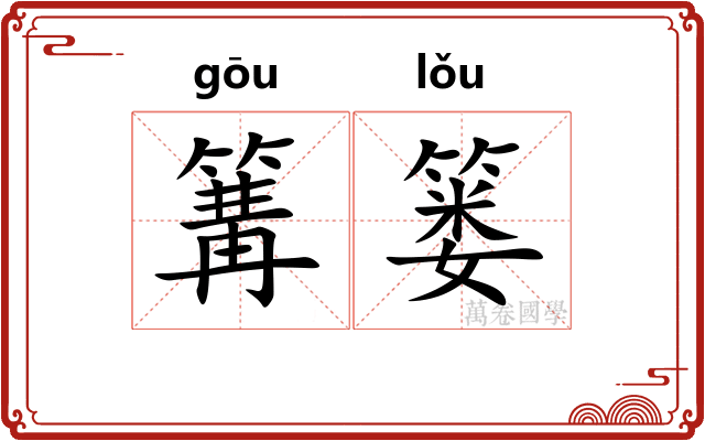 篝篓