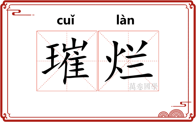 璀烂