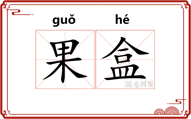 果盒