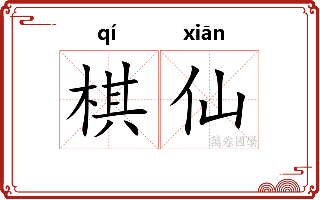 棋仙