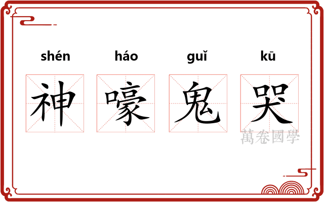 神嚎鬼哭