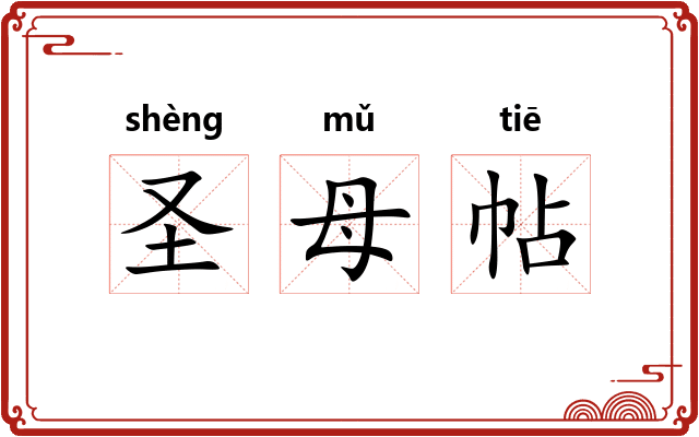 圣母帖