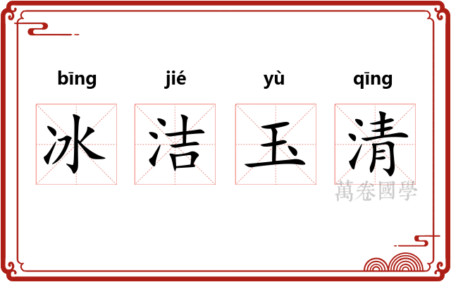 冰洁玉清