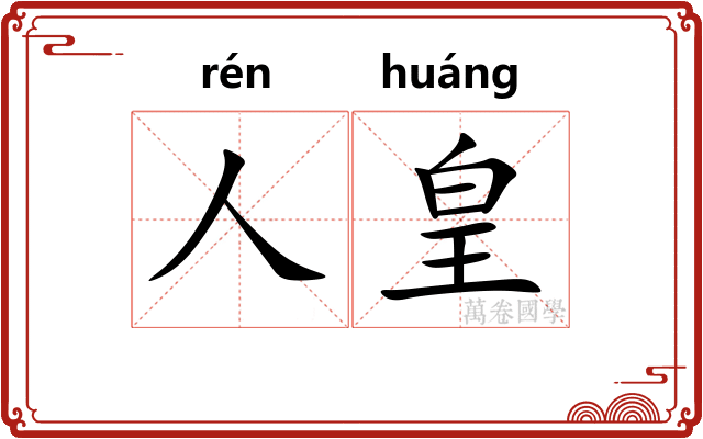 人皇