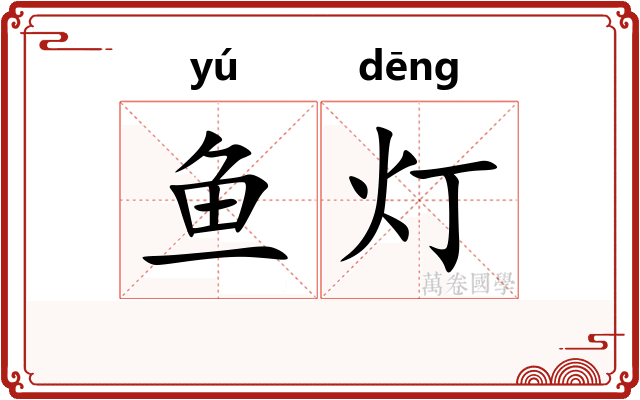 鱼灯
