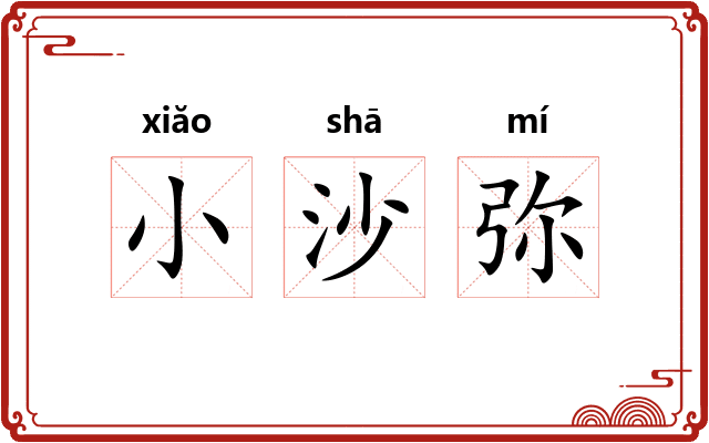 小沙弥