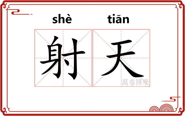 射天