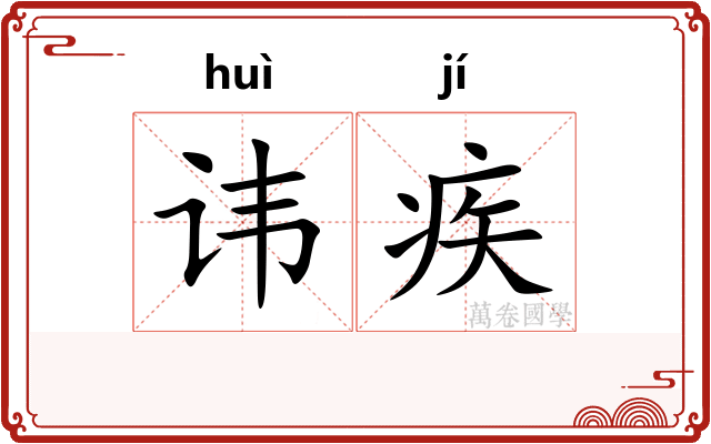 讳疾