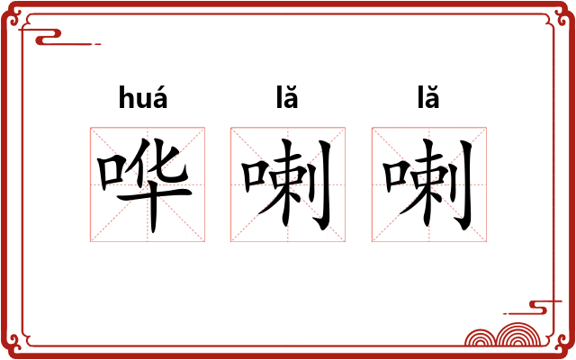 哗喇喇