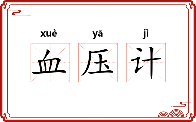 血压计 血压计