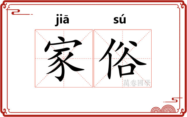 家俗 家俗