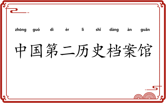 中国第二历史档案馆