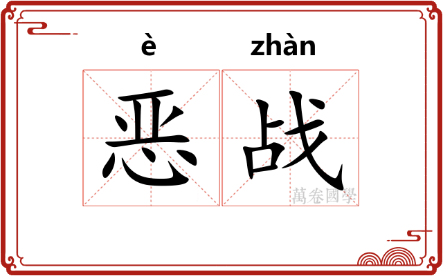 恶战