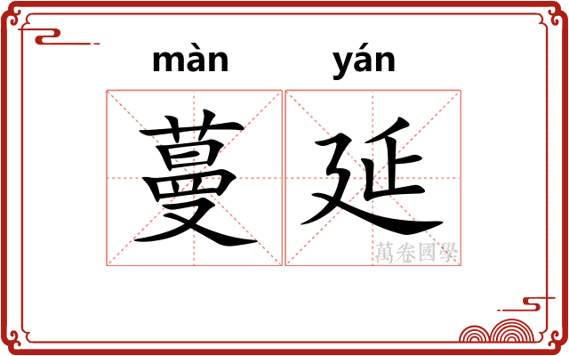 蔓延 蔓延