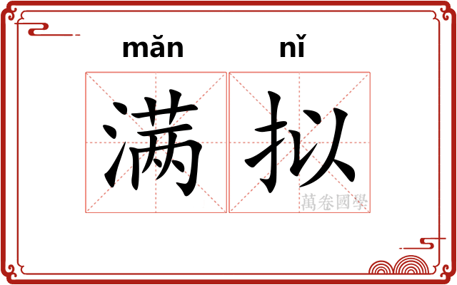 满拟