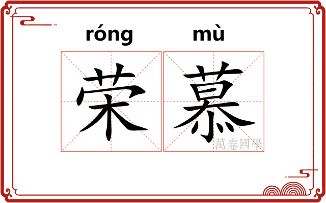 荣慕