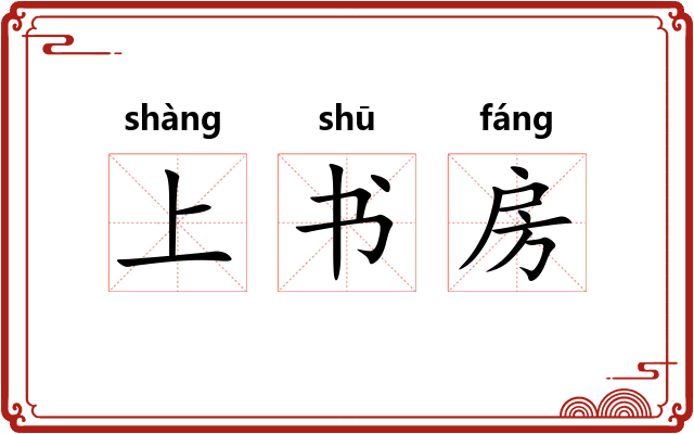 上书房
