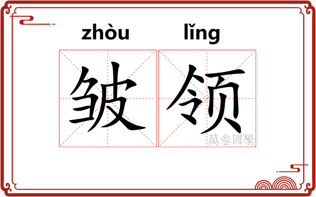 皱领